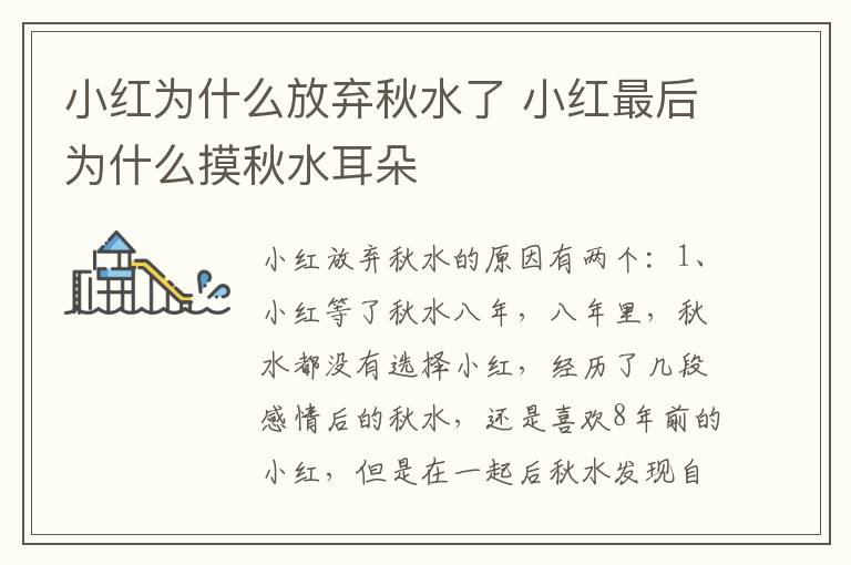 小红为什么放弃秋水了 小红最后为什么摸秋水耳朵