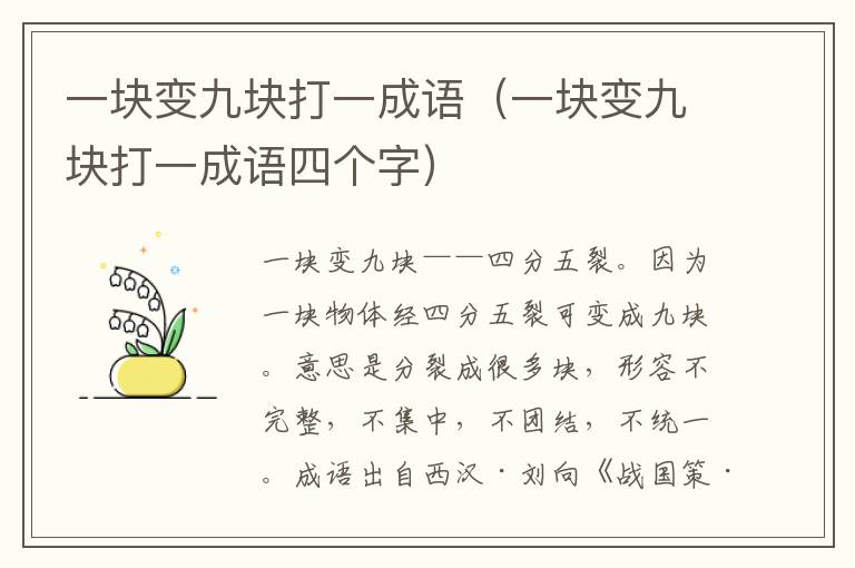 一块变九块打一成语（一块变九块打一成语四个字）