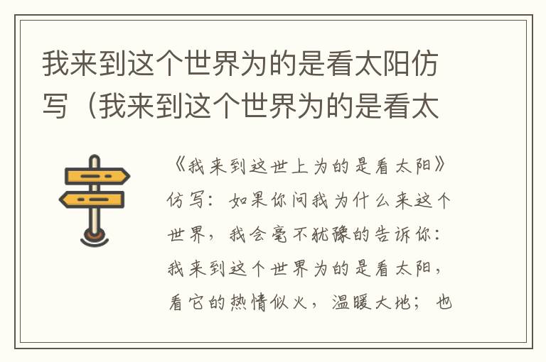 我来到这个世界为的是看太阳仿写（我来到这个世界为的是看太阳仿写1~2小节）