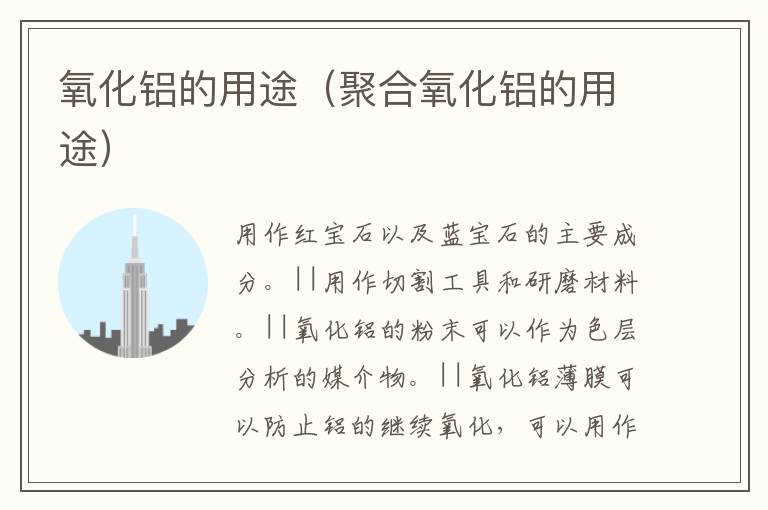 氧化铝的用途（聚合氧化铝的用途）