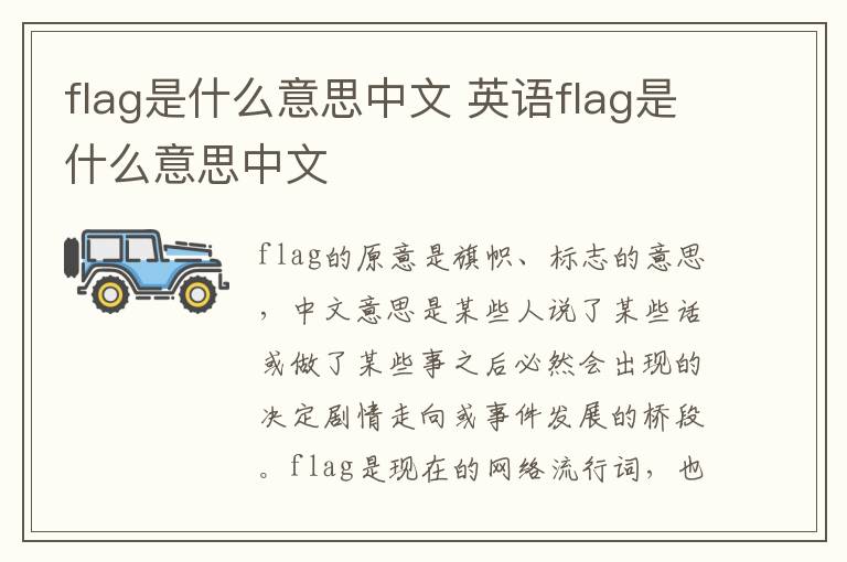 flag是什么意思中文 英语flag是什么意思中文