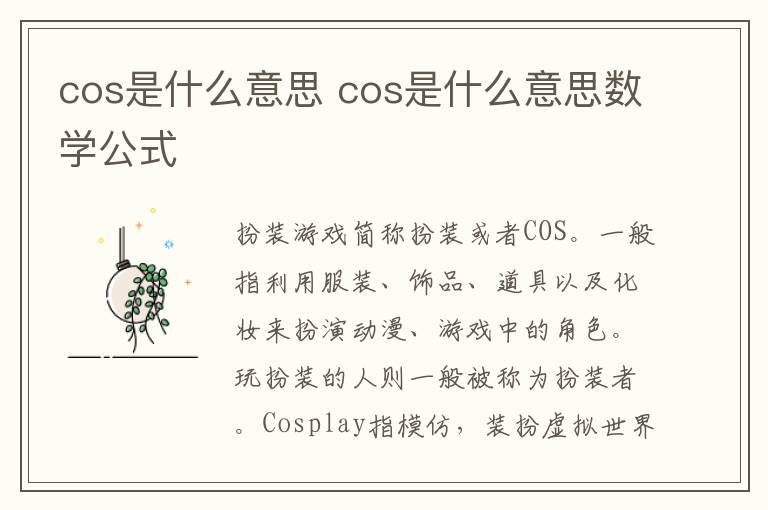 cos是什么意思 cos是什么意思数学公式
