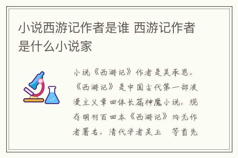 小说西游记作者是谁 西游记作者是什么小说家