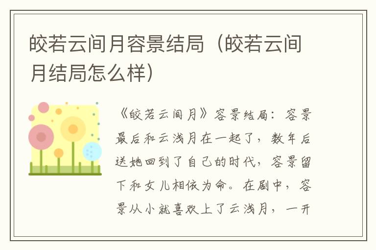 皎若云间月容景结局(皎若云间月结局怎么样)