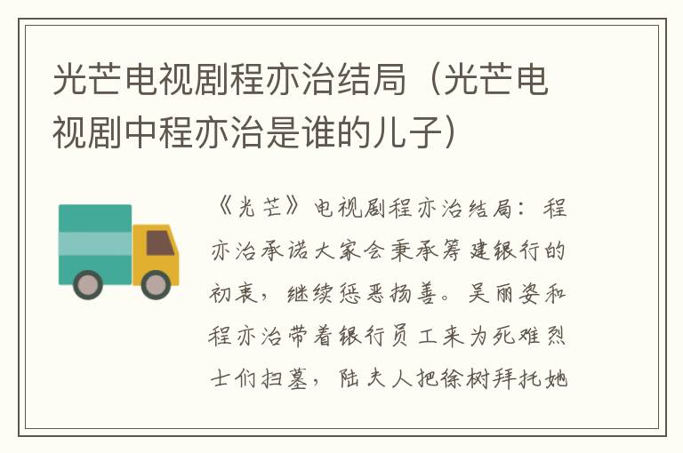 光芒电视剧程亦治结局（光芒电视剧中程亦治是谁的儿子）