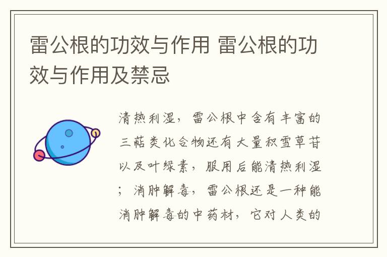 雷公根的功效与作用 雷公根的功效与作用及禁忌