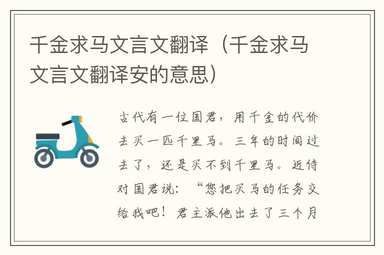 千金求马文言文翻译（千金求马文言文翻译安的意思）
