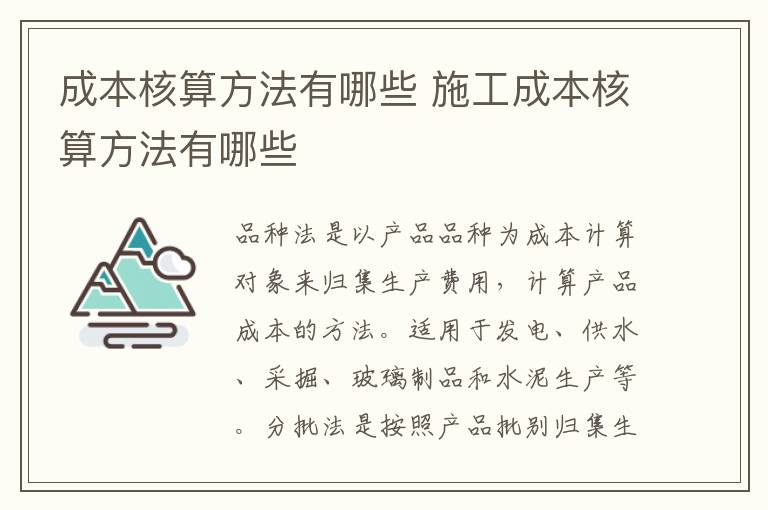 成本核算方法有哪些 施工成本核算方法有哪些