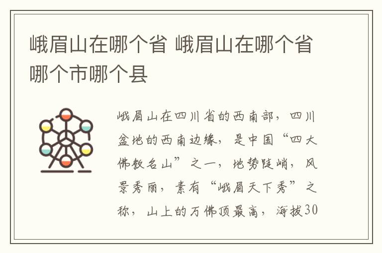 峨眉山在哪个省 峨眉山在哪个省哪个市哪个县