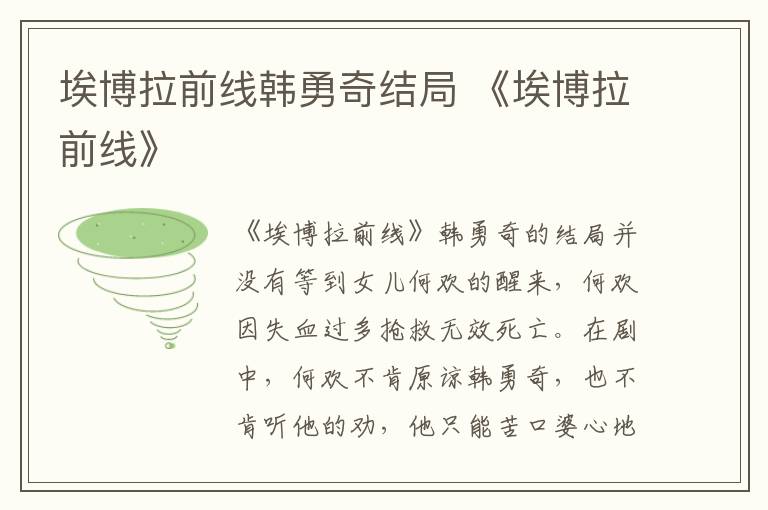 埃博拉前线韩勇奇结局 《埃博拉前线》
