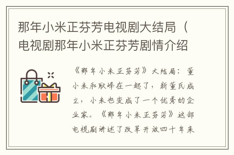那年小米正芬芳电视剧大结局（电视剧那年小米正芬芳剧情介绍）