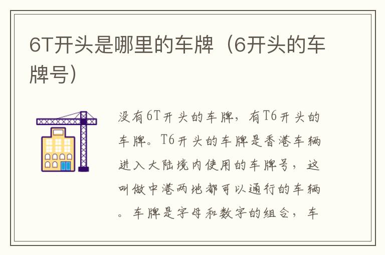 6T开头是哪里的车牌（6开头的车牌号）