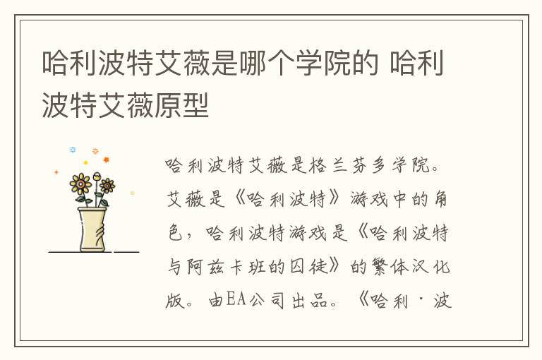 哈利波特艾薇是哪个学院的 哈利波特艾薇原型