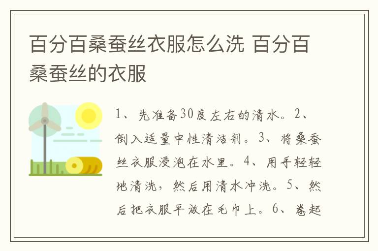 百分百桑蚕丝衣服怎么洗 百分百桑蚕丝的衣服