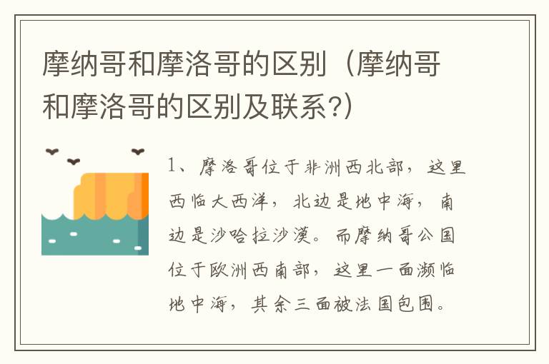 摩纳哥和摩洛哥的区别（摩纳哥和摩洛哥的区别及联系?）