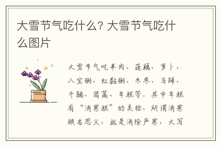 大雪节气吃什么? 大雪节气吃什么图片