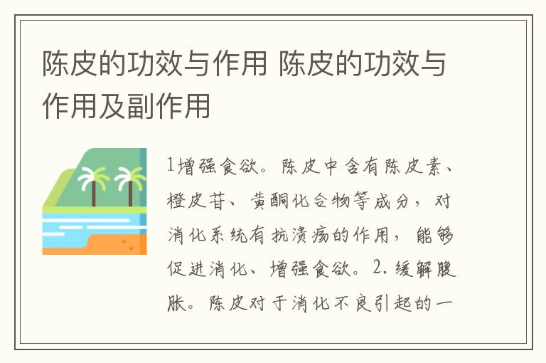 陈皮的功效与作用 陈皮的功效与作用及副作用