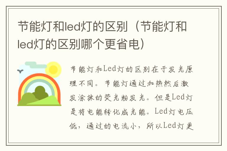 节能灯和led灯的区别（节能灯和led灯的区别哪个更省电）