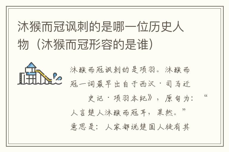 沐猴而冠讽刺的是哪一位历史人物（沐猴而冠形容的是谁）