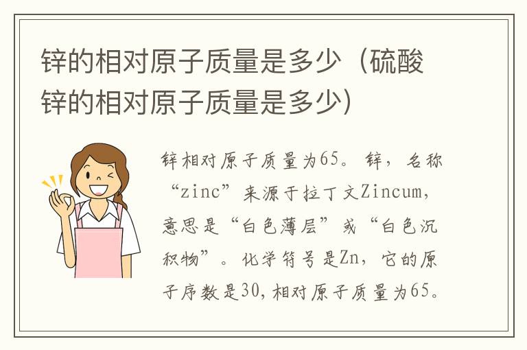 锌的相对原子质量是多少（硫酸锌的相对原子质量是多少）