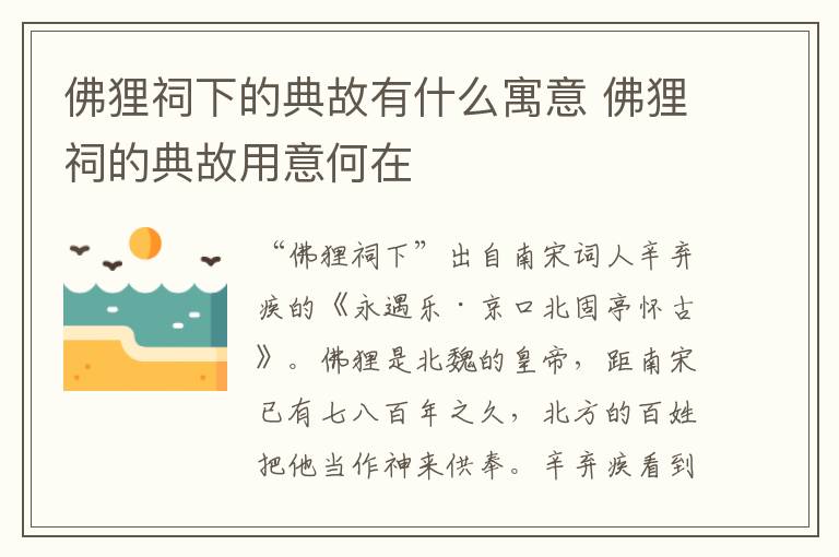 佛狸祠下的典故有什么寓意 佛狸祠的典故用意何在