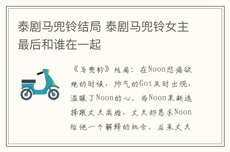 泰剧马兜铃结局 泰剧马兜铃女主最后和谁在一起