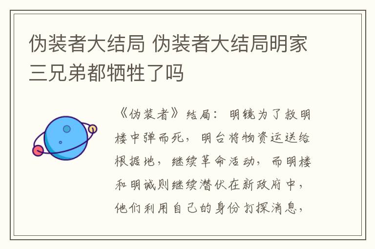 伪装者大结局 伪装者大结局明家三兄弟都牺牲了吗