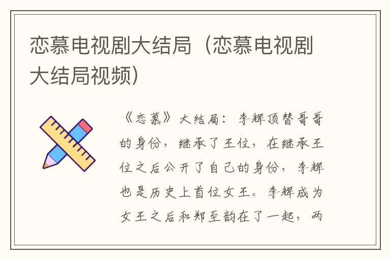 恋慕电视剧大结局（恋慕电视剧大结局视频）