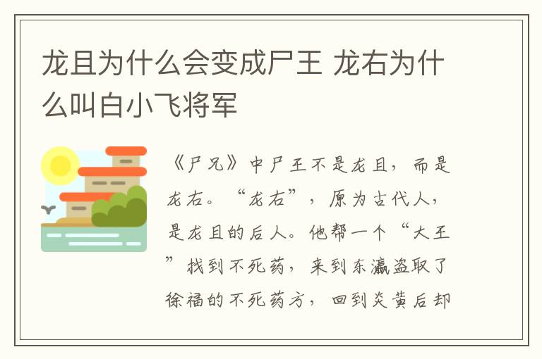 龙且为什么会变成尸王 龙右为什么叫白小飞将军