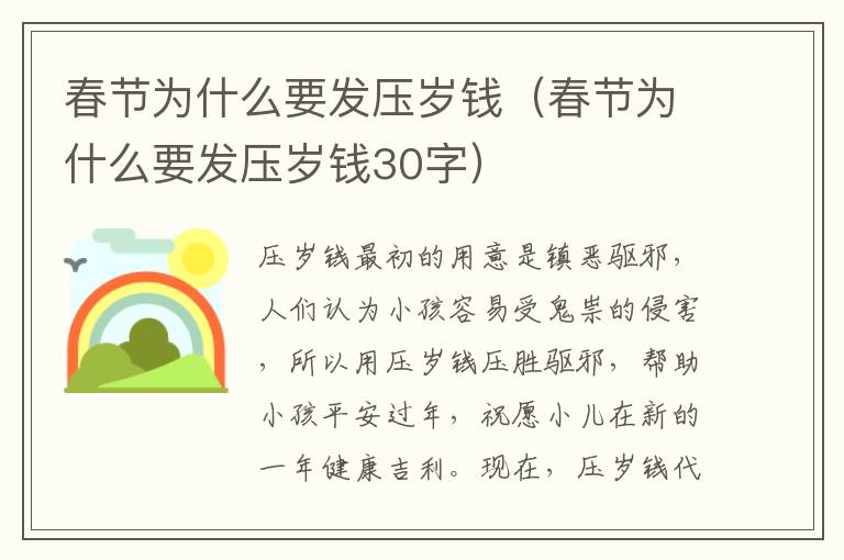 春节为什么要发压岁钱(春节为什么要发压岁钱30字)