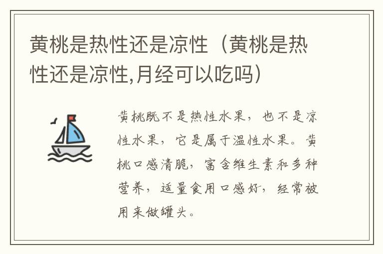 黄桃是热性还是凉性（黄桃是热性还是凉性,月经可以吃吗）