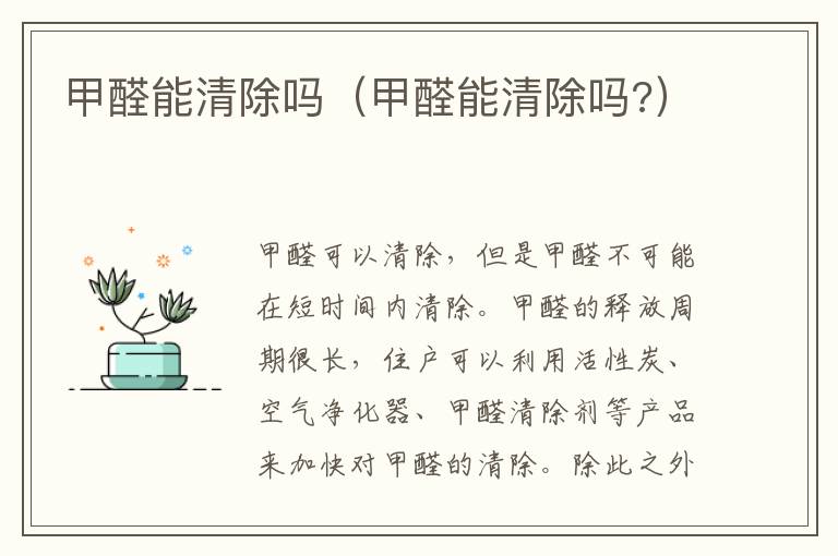 甲醛能清除吗（甲醛能清除吗?）