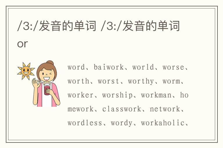 /3:/发音的单词 /3:/发音的单词or