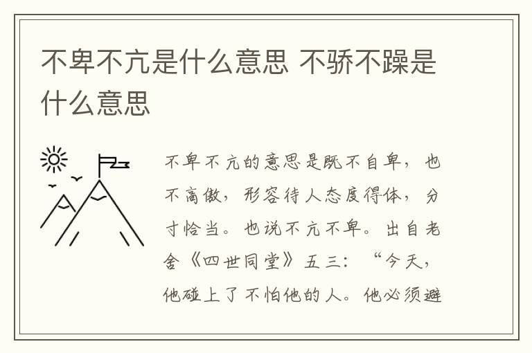 不卑不亢是什么意思 不骄不躁是什么意思