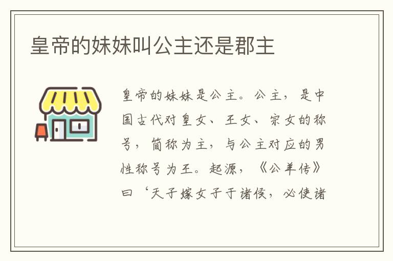 皇帝的妹妹叫公主还是郡主