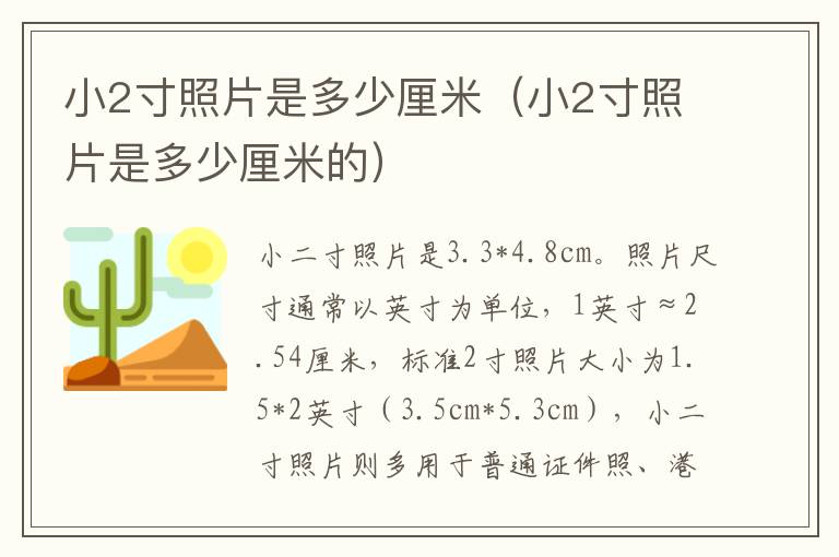 小2寸照片是多少厘米（小2寸照片是多少厘米的）