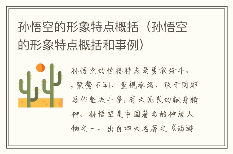 孙悟空的形象特点概括（孙悟空的形象特点概括和事例）