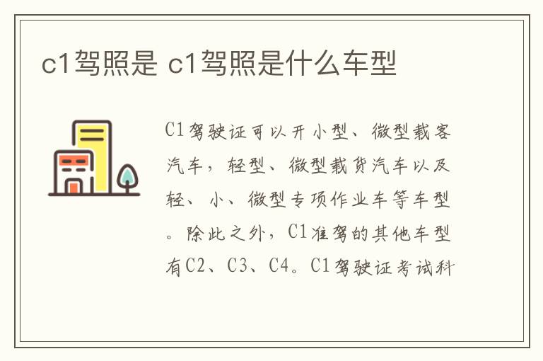 c1驾照是 c1驾照是什么车型
