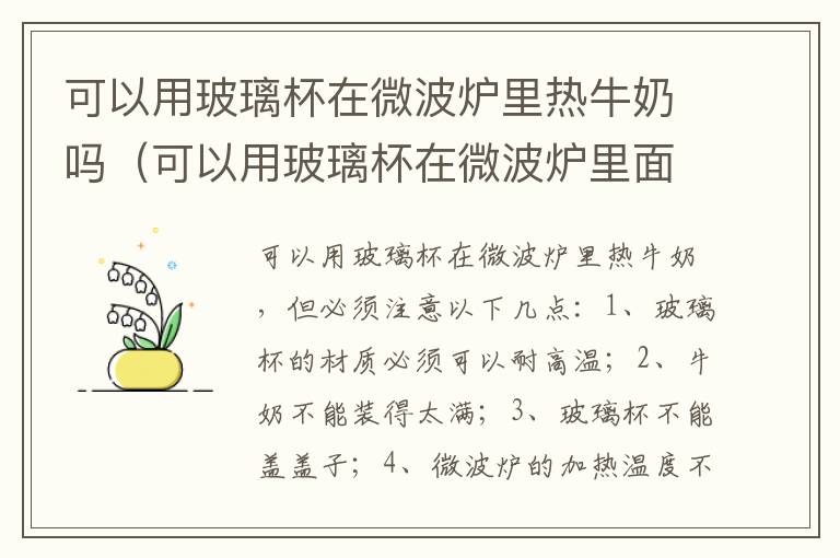 可以用玻璃杯在微波炉里热牛奶吗（可以用玻璃杯在微波炉里面热牛奶吗）