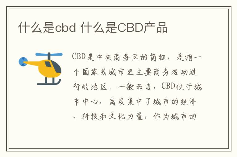 什么是cbd 什么是CBD产品