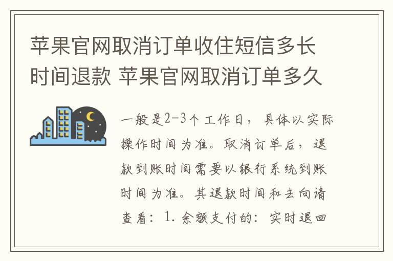 苹果官网取消订单收住短信多长时间退款 苹果官网取消订单多久退款
