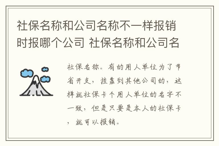 社保名称和公司名称不一样报销时报哪个公司 社保名称和公司名称不一样怎么报销