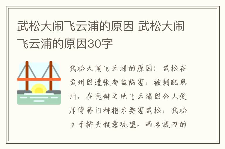 武松大闹飞云浦的原因 武松大闹飞云浦的原因30字