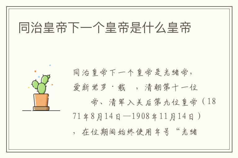 同治皇帝下一个皇帝是什么皇帝