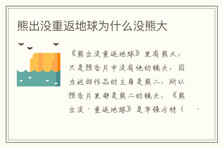 熊出没重返地球为什么没熊大
