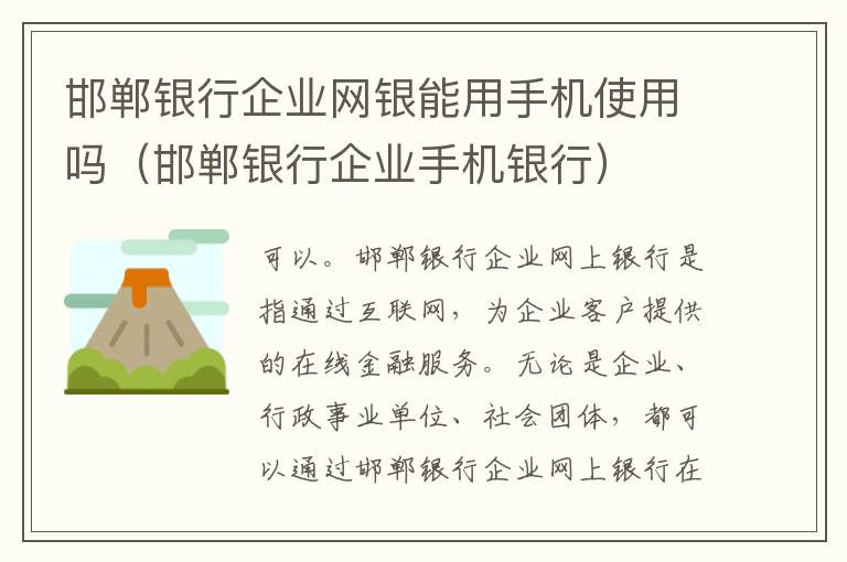 邯郸银行企业网银能用手机使用吗（邯郸银行企业手机银行）