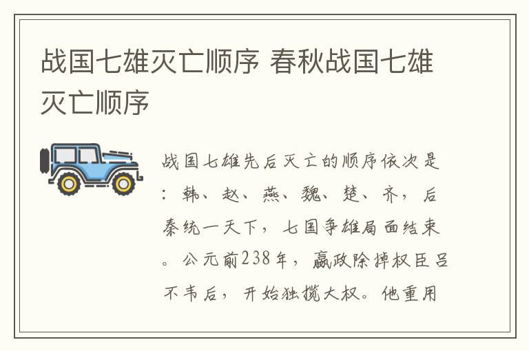 战国七雄灭亡顺序 春秋战国七雄灭亡顺序