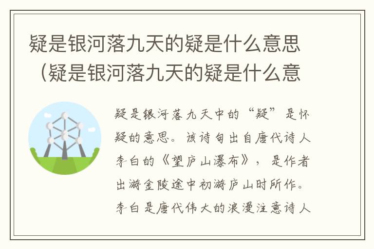 疑是银河落九天的疑是什么意思(疑是银河落九天的疑是什么意思是怀疑吗)