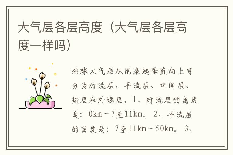 大气层各层高度（大气层各层高度一样吗）