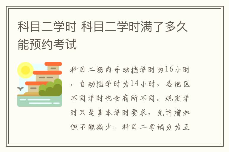 科目二学时 科目二学时满了多久能预约考试